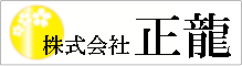 株式会社正龍